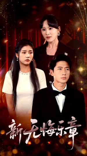 新无悔乐章（70集）短剧全集抢先看