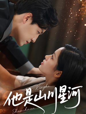他是山川星河(74集) 他是山川星河(74集)热播短剧抢先看