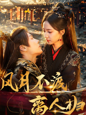 风月不渡离人归（63集）短剧精彩不断