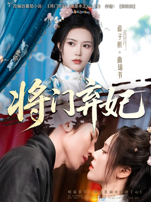 将门弃妃（62集）更新时间一览表