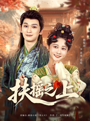 扶摇之上（79集）全集免费