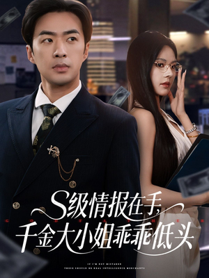 s级情报在手，千金大小姐乖乖低头（66集）全集都在这里了