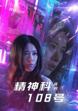 精神科108号病例（32集）精彩短剧片段