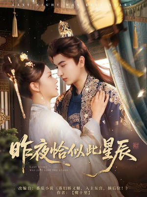 昨夜恰似此星辰（100集）好看短剧分享