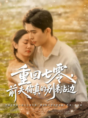 重回七零前夫你真的别来沾边（100集）短剧太好看了吧