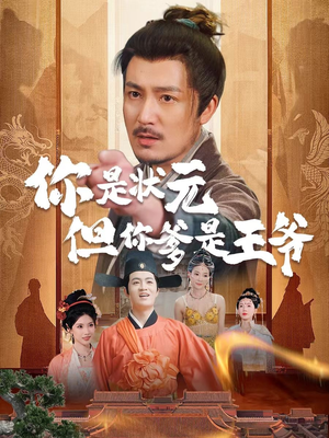 你是状元但你爹是王爷（62集）免费全集短剧