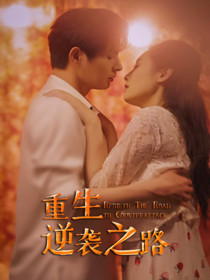 重生逆袭之路（67集）观看软件