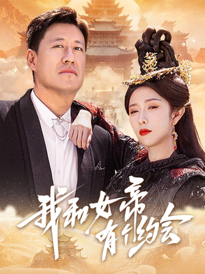 我和女帝有个约会（33集）热门短剧免费看