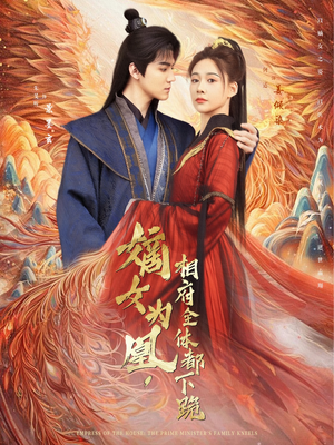 嫡女为凰，相府全体都下跪（80集）精彩好看的短剧