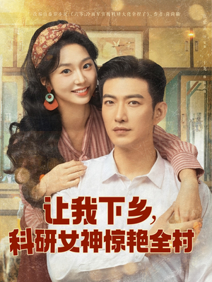 让我下乡科研女神惊艳全村（82集）短剧热播抢先看