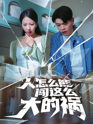 人怎么能闯这么大的祸(61集) 人怎么能闯这么大的祸(61集)贝贝短剧分享