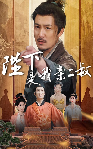 陛下是我亲二叔（62集）一起追短剧