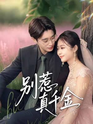 别惹真千金（35集）短剧视频分享