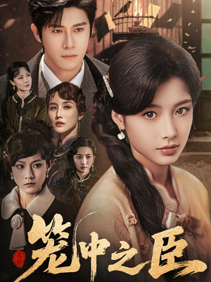 笼中之臣（67集）免费看全网短剧