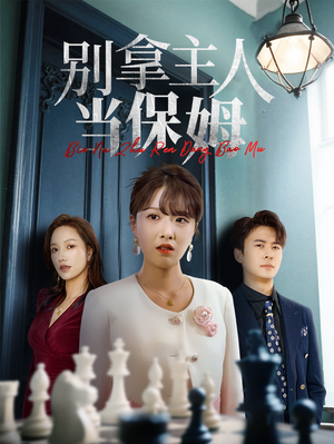 别拿主人当保姆（64集）爆款短剧抢先看