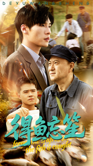 得鱼忘笙（60集）免费观看完整版