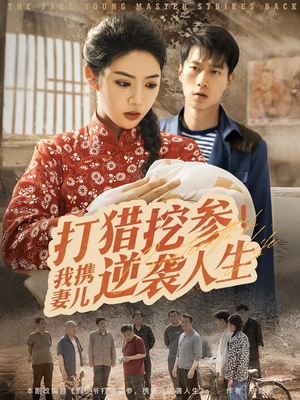 打猎挖参我携妻儿逆袭人生（86集）一口气看完全集