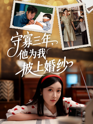 守寡三年，他为我披上婚纱（49集）短剧全集免费看