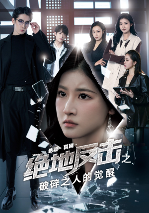 绝地反击之破碎之人的觉醒（30集）短剧片段分享