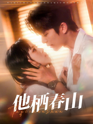 他栖春山（71集）熬夜追短剧