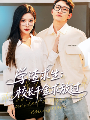 姐姐，我真不想当学霸啊（58集）独家内容免费看