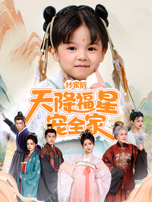 侯府锦鲤要逆天（64集）经典老剧免费看