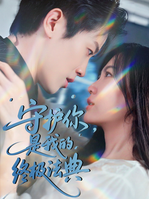 守护你，是我的终极法典（60集）好看的短剧
