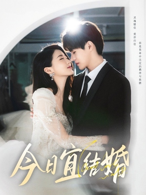 今日宜结婚（80集）大结局太过瘾了