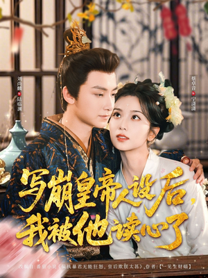 写崩皇帝人设后,我被他读心了(81集) 写崩皇帝人设后,我被他读心了(81集)爆火短剧推荐