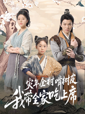 灾年全村啃树皮我带全家吃上席（79集）一口气看完全集