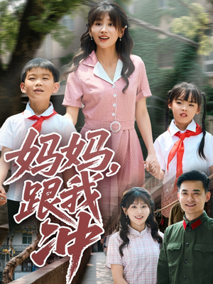 妈妈跟我冲（84集）在哪个app能看