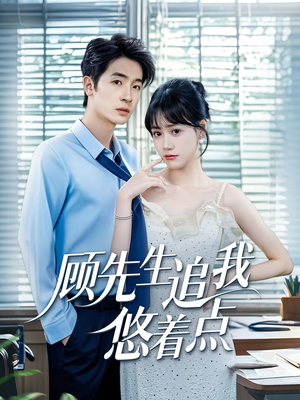 顾先生追我悠着点（70集）哪个网站可以看