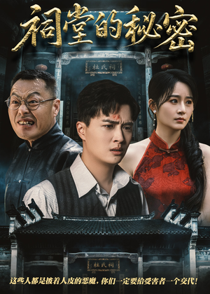 祠堂的秘密（40集）哪个网站可以看