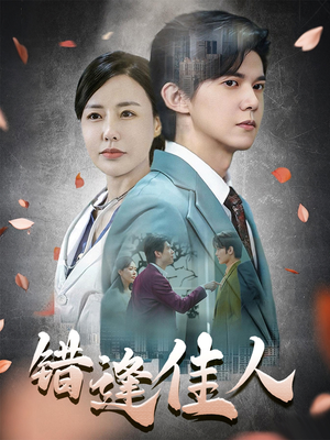 错逢佳人（42集）免费观看完整版