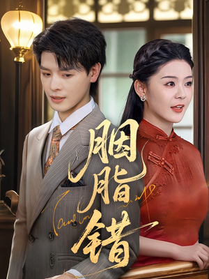 胭脂错（70集）大结局完美收官