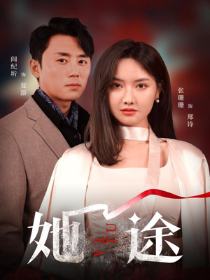 她途（48集）短剧全集免费