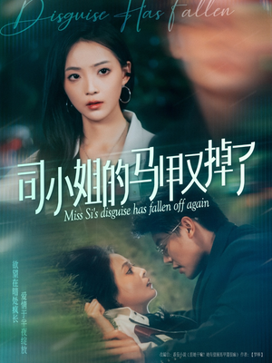 司小姐的马甲又掉了（81集）免费观看