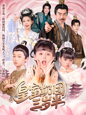 皇室奶团三岁半（70集）哪个网站可以看