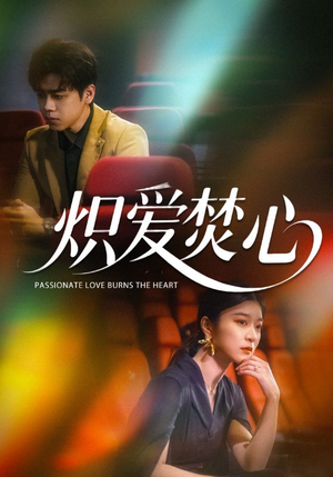 炽爱焚心（51集）好看的短剧