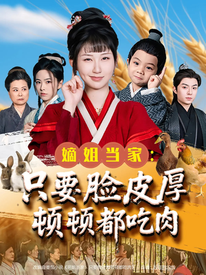 嫡姐当家只要脸皮厚顿顿都吃肉（89集）热门短剧抢先看