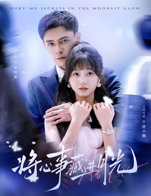 将心事藏进月光（61集）热门短剧推广