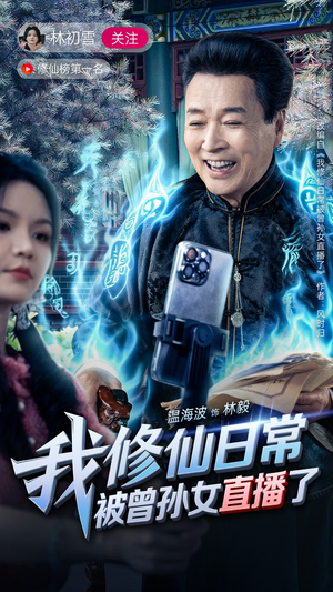 我修仙日常被曾孙女直播了（79集）今日最火短剧