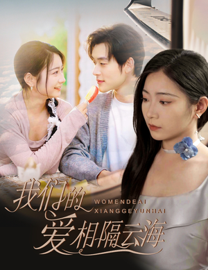 我们的爱相隔云海（60集）今日短剧分享