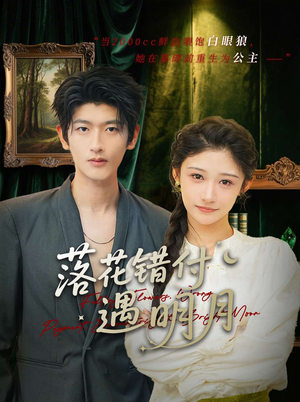 落花错付遇明月（79集）网络小短剧