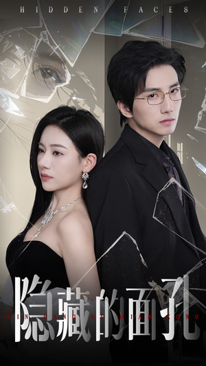 隐藏的面孔（50集）完整版