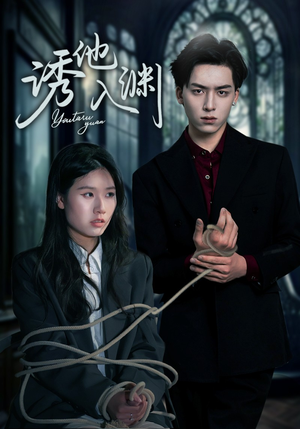 诱他入渊（57集）流畅播放免费看