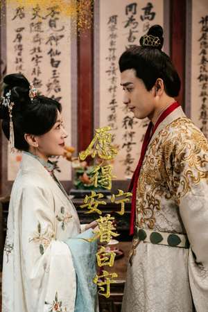 愿得安宁暮白守（62集）高分佳作免费看