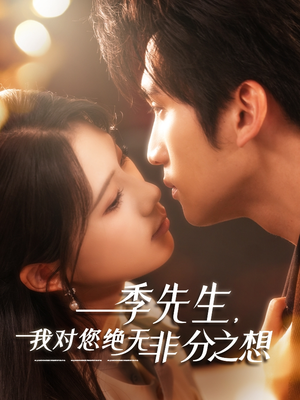 季先生，我对您绝无非分之想（50集）短剧抢先看全集