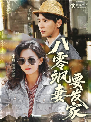 八零飒妻要发家（63集）短剧精彩片段