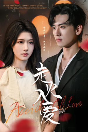 走火入爱（62集）精彩短剧分享。